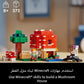 Lego Minecraft The Mushroom House Set 21179